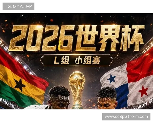 2026年世界杯加纳与巴拿马比赛前发布会重点内容及双方教练战术分析